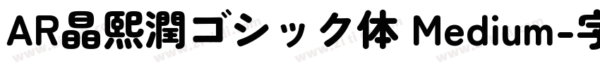 AR晶熙潤ゴシック体 Medium字体转换